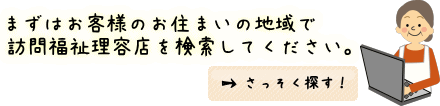 訪問福祉理容店を探す