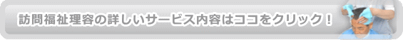訪問福祉理容についての詳しい内容はコチラ