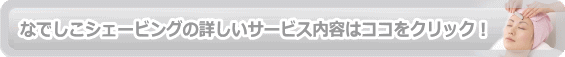 なでしこシェービング
