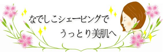 なでしこシェービングでうっとり美肌へ