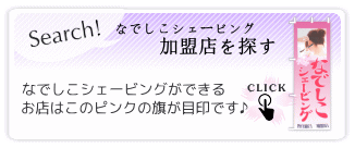 なでしこシェービング加盟店を探す