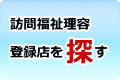 訪問福祉理容店を探す