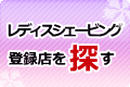 訪問福祉理容店を探す